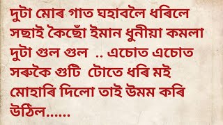 Assamese gk//gk// new gk story//Assamese love stories// new gk story