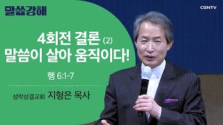 [지형은 목사] 4회전 결론 (2) 말씀이 살아 움직이다! | 행 6:1-7 | CGNTV 말씀강해