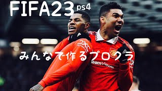 FIFA23 プロクラブ　ユナイテッドGOD✨