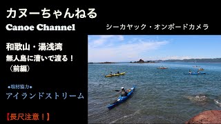 【シーカヤック】和歌山・湯浅湾 無人島に渡る！ （前編）【パドリング動画】