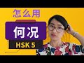 CC0302. HSK 5 词汇和语法【何况 hé kuàng】HSK 5 Vocabulary & Grammar - Advanced Chinese