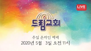 [LA드림교회] 20200503드림교회 주일예배 실황영상