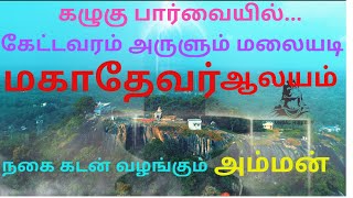 கேட்டவரம் அருளும் மலையடி மலை மகாதேவர் ஆலயம் | நகை கடன்கொடுக்கும் அம்மன் | malayadi mahathever temple