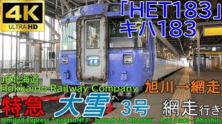 【4K車窓音 特急大雪3号 網走行き】旭川→網走JR北海道石北本線キハ183系500番台 HET183心地よいディーゼルエンジン音作業用BGM列車走行音ジョイント音睡眠用BGM車内放送電車の音列車の音