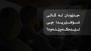 جنێودان لە كاتی شۆفێریدا چی لێدەكەوێتەوە؟