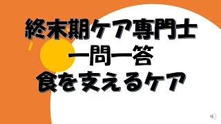 終末期ケア専門士　食を支えるケア