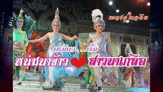 หนุ่มนาข้าว~สาวนาเกลือ | เพลงคู่ในอดีต | ตั้ม~เหมียว | เหมียว ปริณญานุช (เอมอร) ประถมบันเทิงศิลป์