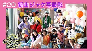 Girls² - 密着ドキュメンタリー「Girls² REVOLUTION」 #20