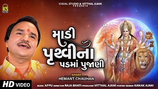 Madi Pruthvi Na Padma Pujani | Hemant Chauhan | New Garba Song 2021