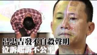 呂忠吉發不自殺聲明 泣訴起訴不公平 --蘋果日報20151021