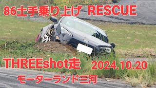 86土手乗り上げRESCUE出動、団体drift、名車86追走バトル、タイヤバリア破壊、THREEshot走モーターランド三河2024.10.20