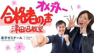 薬学ゼミナール　薬剤師国家試験　合格者の声～津田沼教室～