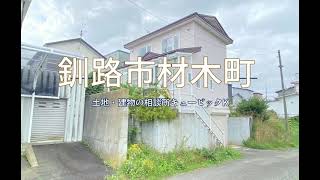 釧路市材木町 ３階建て戸建て物件ルームツアー！