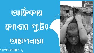 ফ্রান্স যেভাবে আফ্রিকাকে দরিদ্র করে রেখেছে।পাশ্চাত্যবাদ পর্ব ২।Bangla Documentary।