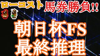 【2021朝日杯フューチュリティステークスレース予想】無敗のチャンピオン誕生か!?それとも伏兵の台頭か!?タフ馬場での差し比べに注目だ!!