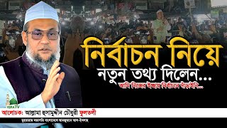 নির্বাচন নিয়ে নতুন তথ্য দিলেন। আল্লামা হুছামুদ্দিন চৌধুরী ফুলতলী,বালাউটি ছাহেব বাড়ী রতনগঞ্জ.iqra tv