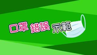 【抗疫資訊】口罩錯誤示範