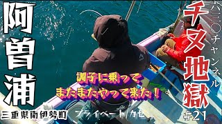 六三〇チャンネル チヌ★地獄 #21 調子に乗ってまた来ちゃいました♪冬本番爆風吹き荒れる阿曽浦プライベートカセ！釣り納め！？ 筏カセかかり釣り黒鯛