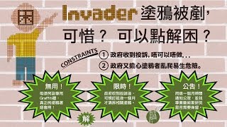 黃永2月25日結論：Invader塗鴉被剷，可惜？可以點解困？