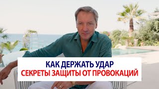 Как держать удар: секреты защиты от провокаций | Роман Василенко