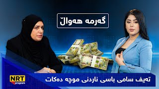 گەرمەهەواڵ - تەیف سامی باسی ناردنی موچە دەکات