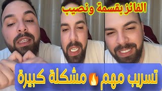 واخيرا الفائز بقسمة ونصيب 3🔥لايف حسين وتسريب مهم جدا😱مشاكل جديدة بين ايمن المغربي مرتضى واليكس😭عائشه