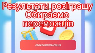 Обираємо ПЕРЕМОЖЦІВ РОЗІГРАШУ🎉🎉🎉