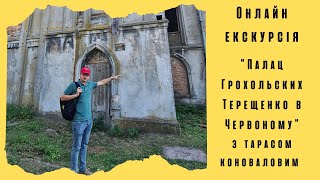 Онлайн екскурсія Палац Грохольських Терещенко Червоному