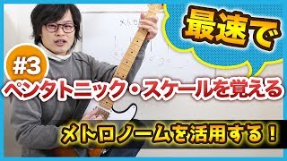 メトロノームで効率よくペンタのポジションを覚える！ - 3日目【ペンタ10日間レッスン】