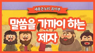 [유아부] 말씀을 가까이 하는 제자