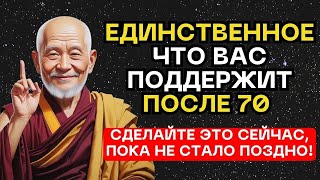 После 70 Лет ТОЛЬКО Эти Вещи Смогут Вас Поддержать