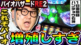 バイオハザードRE:2で増殖しすぎた｜1GAMEガット石神の1日回胴録「ハンチョウ石神」（特別編）【パチスロ・スロット】