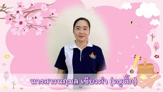 การจัดการเรียนรู้ เพื่อฝึกพัฒนาการด้านสังคม เรื่อง การกวาดบ้าน