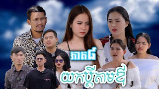 រឿង យកប្ដីតាមឳ(ភាគ៨) | Short film | វីរបុរស-TEAM #ការ៉េមព្រិលកូកូអុីឈិ