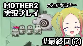 【#名作PRG】『MOTHER2』をポンコツカワボが 実況プレイ  #最終回？！   【#新人vtuber / #レトロゲーム】