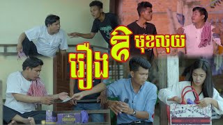 រឿងឪមុខលុយ🤣ធានាសើច🤣