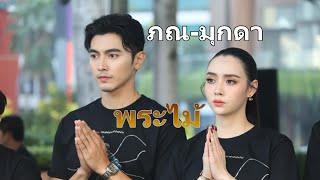 ภณ ณวัสน์ -มุกดา นรินทร์รักษ์, บวงสรวงภาพยนตร์เรื่อง พระไม้ /EVENT96