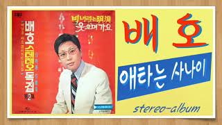 배호 - 애타는 사나이.1971                         (가사 동시 시청)