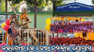 ବୀର ସୁରେନ୍ଦ୍ର ସାଏ ଙ୍କର ଗୁଟେ ପ୍ରତିମୂର୍ତ୍ତି ଉନ୍ମୋଚନ ଉତ୍ସବରେ ଚଟନି ମାଷ୍ଟର ଡାନ୍ସ ଗ୍ରୁପ୍ ର ଧମାକା ପ୍ରୋଗ୍ରାମ