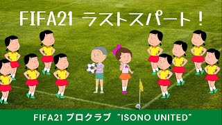 FIFA21 磯野家プロクラブ（パブリック）＃232