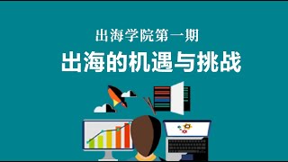 Enjoy出海学院第一期：出海的机遇与挑战；Google，Facebook，Apple出海中最重要的平台