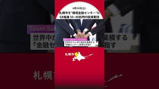 札幌市を”環境金融センター”に　GX推進で国や金融機関と共同事業体を設立　30兆から40兆円の投資を期待