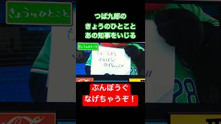 つば九郎　今日も兵庫県知事をイジってベイスターズ選手に『おねだり』！？#つば九郎 #きょうのひとこと #兵庫県知事