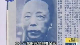 李敖有话说 第567集 2006 05 09 苏州名妓赛金花