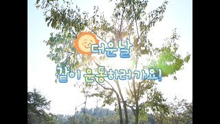 놀러오시흥-더운 날 같이 운동하러가요~