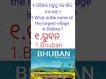 ଓଡ଼ିଶାର ସବୁଠୁ ବଡ଼ ଗାଁର ନାମ କଣ odia gk gk question answer