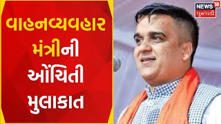 Harsh Sanghvi Surprise Visit : વાહનવ્યવહાર મંત્રીની ઓંચિતી મુલાકાત | Rajpipla |ST Bus Depot | News18