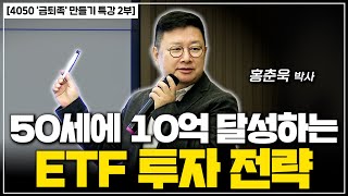 [4050 금퇴족 특강] 50대에 10억 만드는 ETF 투자 전략은?