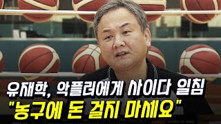 '솔직 담백'  유재학의 악플 읽기