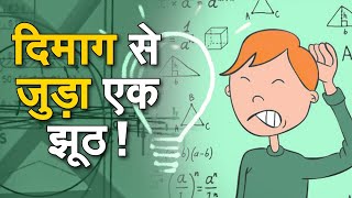 Zee Special: अपने दिमाग से जुड़े इस सबसे बड़े झूठ को जान लीजिए ! | Human Brain Facts | Psychology